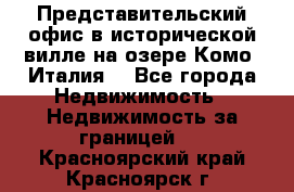 Представительский офис в исторической вилле на озере Комо (Италия) - Все города Недвижимость » Недвижимость за границей   . Красноярский край,Красноярск г.